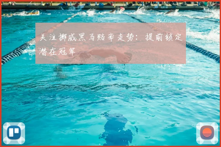 关注挪威黑马赔率走势:提前锁定潜在冠军