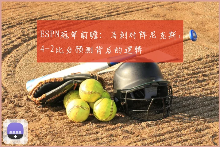 ESPN冠军前瞻：马刺对阵尼克斯，4-2比分预测背后的逻辑