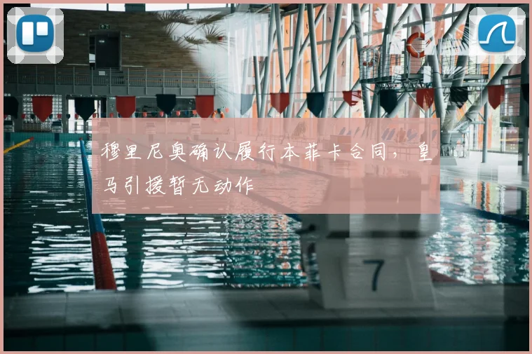 穆里尼奥确认履行本菲卡合同，皇马引援暂无动作