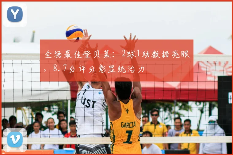 全场最佳登贝莱：2球1助数据亮眼，8.7分评分彰显统治力