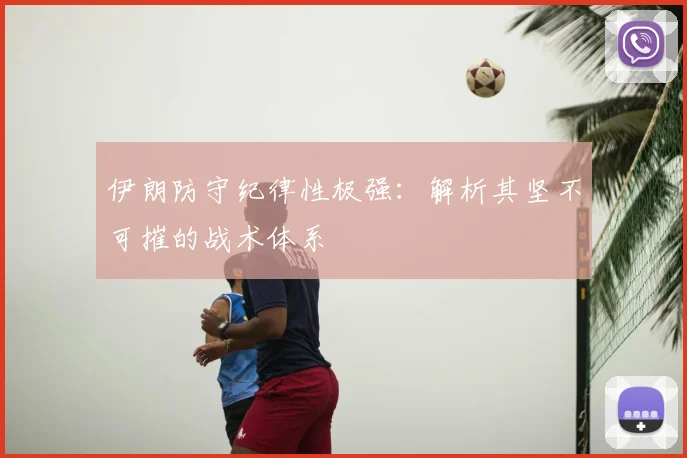 伊朗防守纪律性极强:解析其坚不可摧的战术体系