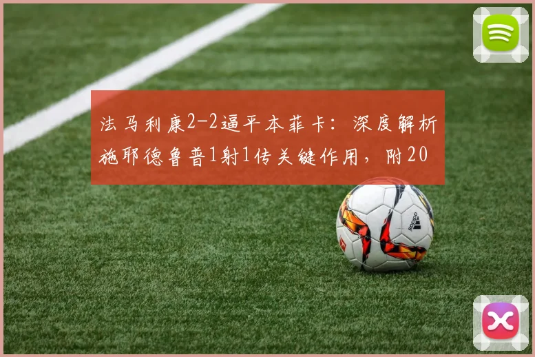 法马利康2-2逼平本菲卡：深度解析施耶德鲁普1射1传关键作用，附2026赛季葡超争冠形势影响