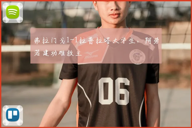 弗拉门戈1-1拉普拉塔大学生,阿劳若建功难救主