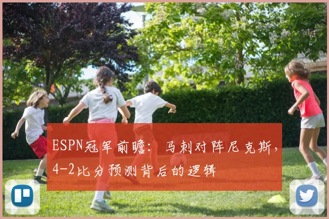 ESPN冠军前瞻：马刺对阵尼克斯，4-2比分预测背后的逻辑