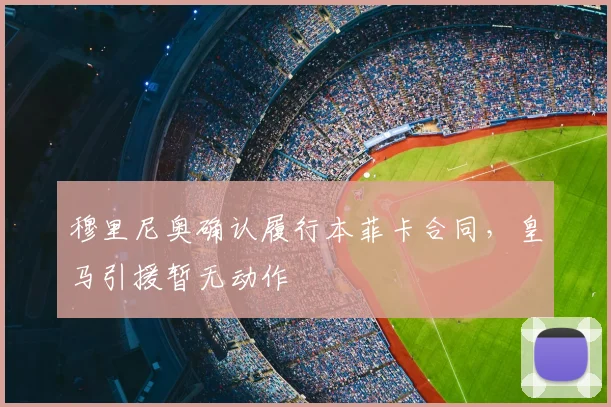 穆里尼奥确认履行本菲卡合同,皇马引援暂无动作