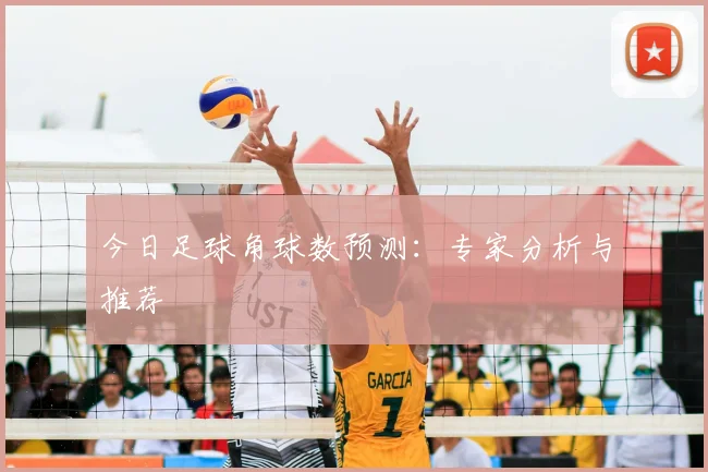 今日足球角球数预测：专家分析与推荐