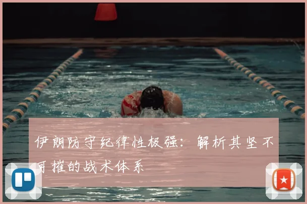 伊朗防守纪律性极强：解析其坚不可摧的战术体系