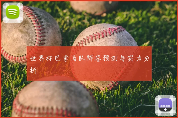 世界杯巴拿马队阵容预测与实力分析