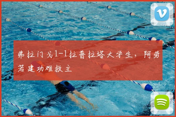 弗拉门戈1-1拉普拉塔大学生，阿劳若建功难救主